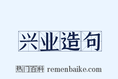 兴业造句是什么意思的图片